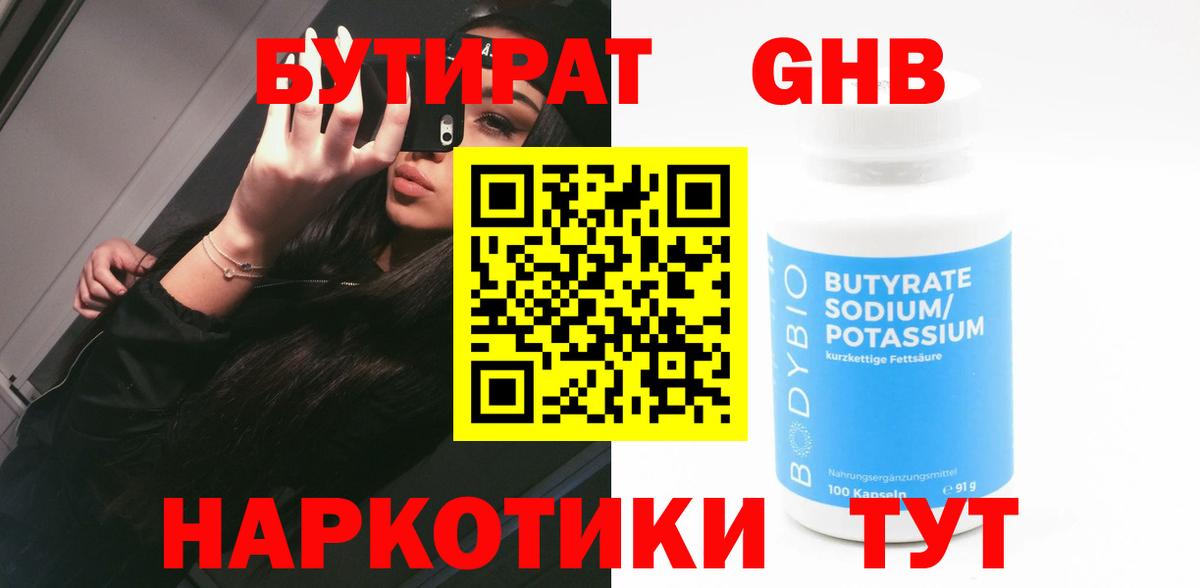 Оренбург  БУТИРАТ  Вход с VPN  Бутират BDO 33% 