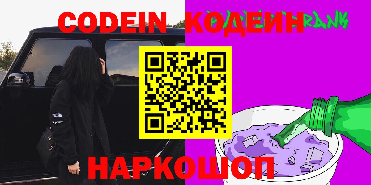 Кодеин Purple Drank Оренбург