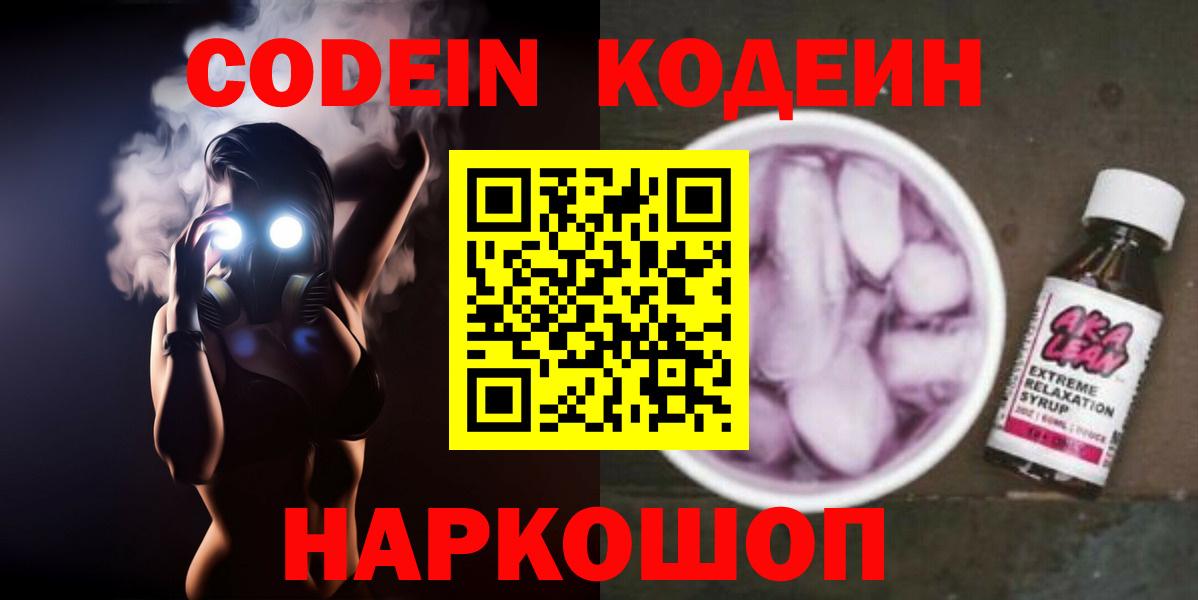 Оренбург  Codein Purple Drank  Вход с VPN  Кодеиновый сироп Lean Purple Drank 